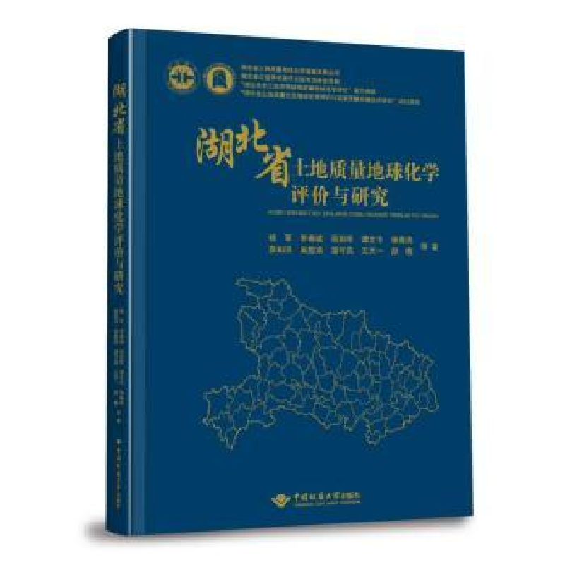 音像湖北省土地质量地球化学评价与研究杨军等著