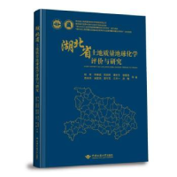 音像湖北省土地质量地球化学评价与研究杨军等著