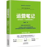 运营笔记:如何成为一个的运营人