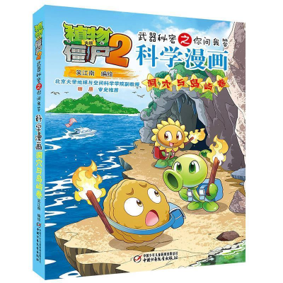 正版新书]植物大战僵尸2武器秘密之科学漫画·洞穴与岛屿卷笑江南
