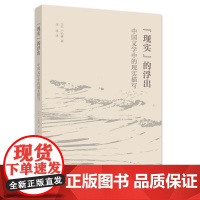 “现实”的浮出——中国文学中的现实描写