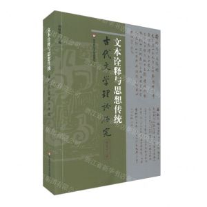[N]文本诠释与思想传统/古代文学理论研究-9787576016727