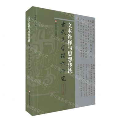 [N]文本诠释与思想传统/古代文学理论研究-9787576016727