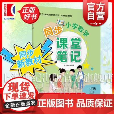 小学数学同步课堂笔记一年级上册 1年级上册1A小学教辅上海教育出版社紧扣义务教育教科书五四学制数学新教材