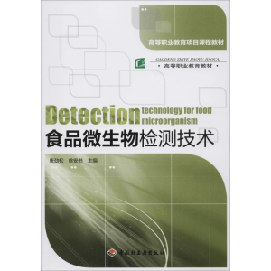 [M]食品微生物检测技术-9787501987436