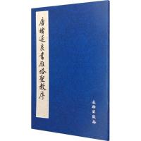 正版新书]唐褚遂良书雁塔圣教序荒金大琳9787501029815