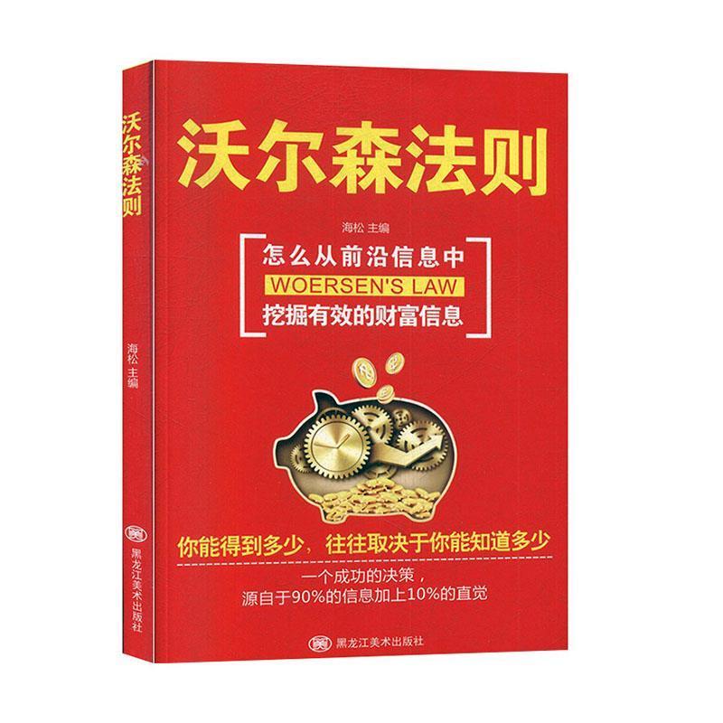 正版新书]▲沃尔森林法则海松 编9787559352644