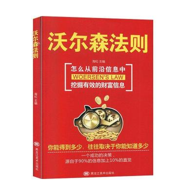 正版新书]▲沃尔森林法则海松 编9787559352644