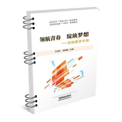 正版新书]领航青春 绽放梦想——实践教学手册王淑珍97871132835