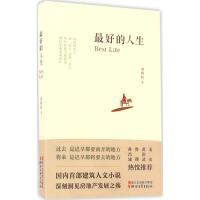 正版新书]最好的人生郑锦杭9787533947460