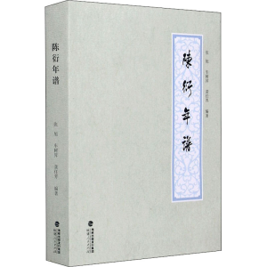 醉染图书陈衍年谱9787211084685
