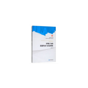 醉染图书市场行为的道德约束与经济理9787509661246
