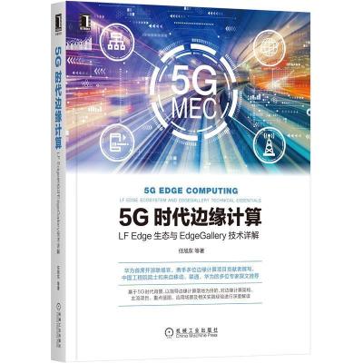 正版新书]5G时代边缘计算 LF Edge生态与EdgeGallery技术详解任
