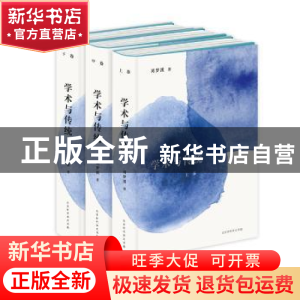 正版 学术与传统(全三册)(精) 刘梦溪 北京时代华文书局有限公司