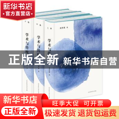 正版 学术与传统(全三册)(精) 刘梦溪 北京时代华文书局有限公司