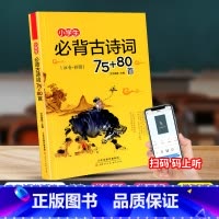 小学生必背古诗词75+80首 小学通用 [正版]阳光同学新概念小学生趣学小古文100篇上册下册全套 小古文一百课/100