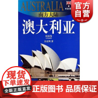 南方大陆-澳大利亚(外交官带你看世界) 吴克明 旅游 正版图书籍 上海锦绣文章 上海故事会 世纪出版