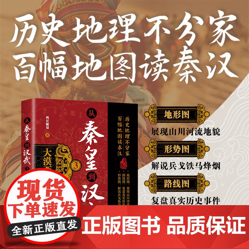 [正版新书]从秦皇到汉武3——大漠西域 风长眼量 清华大学出版社 中国古代史;秦皇到汉武