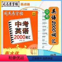 中考英语2000词汇(衡水体) 初中通用 [正版]2024版中考英语2000词汇衡水体英文字帖初中生中考必考点七八九年级