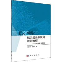 音像航天复杂系统的质量治理——循果度量原理刘国才,徐欣锋著