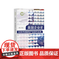 正版 美国企业史:从技术创新和产业迭代出发 巫云仙 著 凹阅读丛书 IMB 福特 托斯拉苹果 波音通用电器英伟达 97