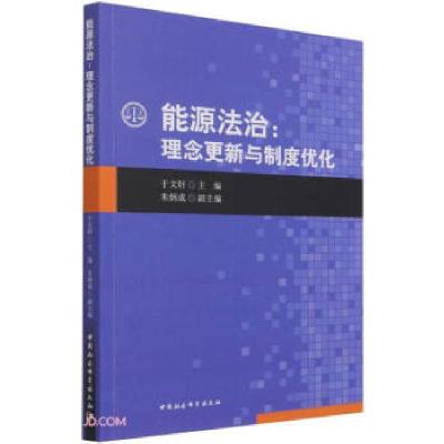 正版新书]能源法治:理念更新与制度优化于文轩著;于文轩编9787