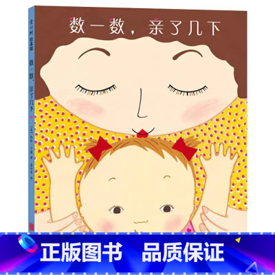 数一数,亲了几下(精装) [正版]数一数亲了几下乌鸦面包店硬壳精装绘本图画书用数亲亲的方式边玩边数数跟宝宝说晚安适合2岁