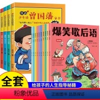 [全套14册]曾国藩家书+爆笑歇后语 [正版]抖音同款漫画版少年读曾国藩家书全套4册 孩子都能读的为人处事国学经典儿童版