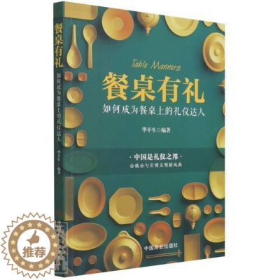 [醉染正版]餐桌 :如何成为餐桌上的礼仪达人华平生华夏智库出品普通大众饮食礼仪基本知识中国文化书籍