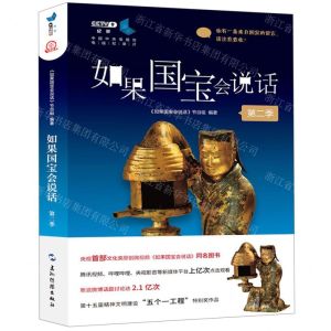 [N]如果国宝会说话(第2季)-9787508542744