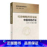 [正版]耳鼻咽喉科常见病中医 疗法 中医参考书籍 临床常见病中医 疗法 李浩 李凡成 刘元献b编著 978711729