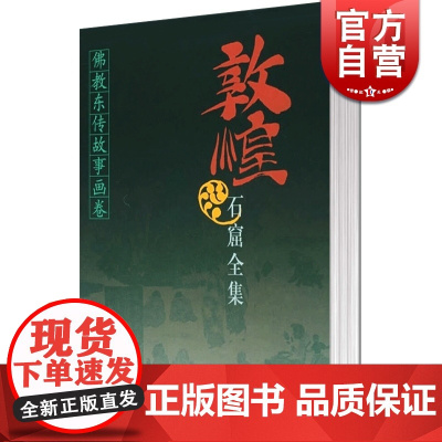 敦煌石窟全集 佛教东传故事画卷(12) 段文杰编 绘画 正版图书籍 上海人民出版社 世纪出版
