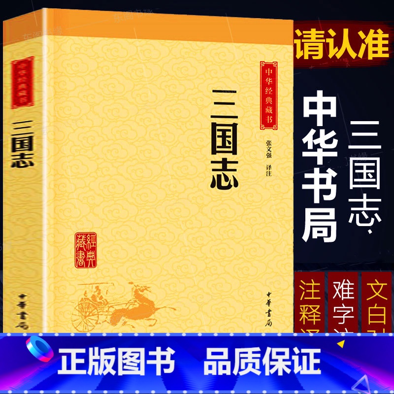 [正版]三国志 中华书局(中华经典藏书升级版)张文强译注 原文文白话对照注释译文注解 书籍书青少年版二十四史三国时期断
