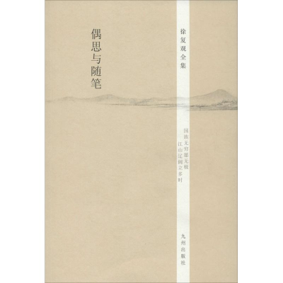 [M]偶思与随笔-9787510825507