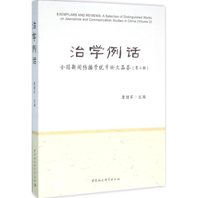 醉染图书治学例话9787516173688