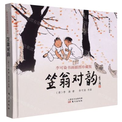 [N]笠翁对韵(李可染书画插图珍藏版)(精)/东方既白书系-9787520723503