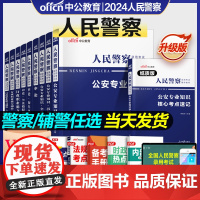 2024年人民警察公务员考试公安基础知识申论行测警广东广西联考辅警招聘历年真题试卷习题册上海专业招警国考国家省考协警四川