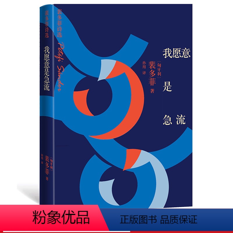 [正版]我愿意是急流:裴多菲诗选 (匈)裴多菲著;孙用译 选中国读者爱的诗篇 朗读者 人到中年 都在引用 人民文学出