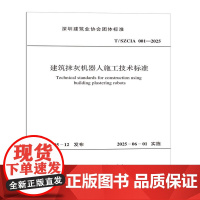 T/SZCIA 001-2025 建筑抹灰机器人施工技术标准