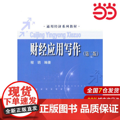 财经应用写作(第二版)(通用经济系列教材).程玥 编著9787300194356中国人民大学出版社
