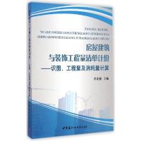 正版新书]房屋建筑与装饰工程量清单计价--识图、工程量及消耗量