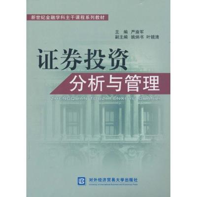 正版新书]证券投资分析与管理严渝军9787811348170