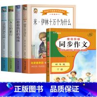 5册:快乐读书吧四下+同步作文 [正版]十万个为什么四年级下册必读课外书目苏联米伊林 灰尘的旅行 小学生阅读书籍老师人类