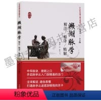 [正版] 中华脉诀精注精译精解丛书 濒湖脉学精注精译精解 陈家旭薛飞飞 注释解读通俗易懂打通脉学从疑惑到顿悟的关卡 中
