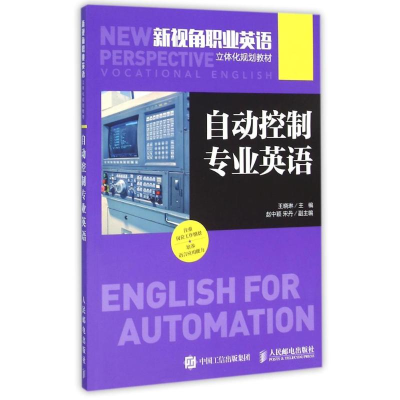 [M]自动控制专业英语/王晓琳-9787115414687