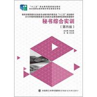 正版新书]秘书综合实训肖云林、孙汝建 编9787561186305