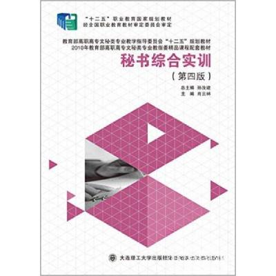 正版新书]秘书综合实训肖云林、孙汝建 编9787561186305