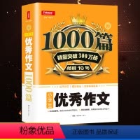 [正版]小学生作文1000篇人教版同步作文大全满分范文素材写作技巧基础入门创作思维训练教程小学三四五六年级课外阅读书籍