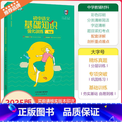 [初中语文基础知识强化训练] 八年级 [正版]2025天津专版 一飞冲天初中语文基础知识强化训练八年级初二上下册专题分类
