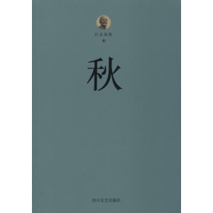 醉染图书巴金选集9787541139451